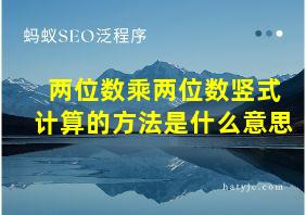 两位数乘两位数竖式计算的方法是什么意思