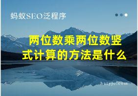 两位数乘两位数竖式计算的方法是什么