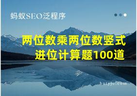 两位数乘两位数竖式进位计算题100道