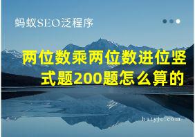 两位数乘两位数进位竖式题200题怎么算的