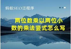 两位数乘以两位小数的乘法竖式怎么写