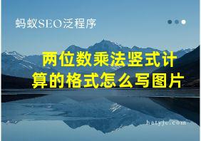 两位数乘法竖式计算的格式怎么写图片