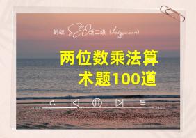 两位数乘法算术题100道