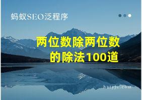 两位数除两位数的除法100道