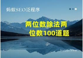 两位数除法两位数100道题