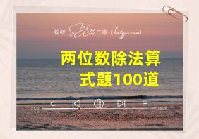 两位数除法算式题100道