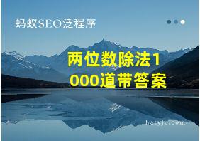 两位数除法1000道带答案