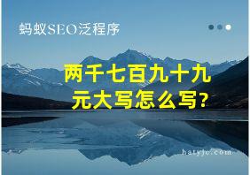 两千七百九十九元大写怎么写?