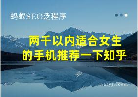 两千以内适合女生的手机推荐一下知乎