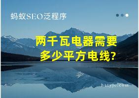 两千瓦电器需要多少平方电线?