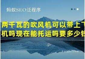 两千瓦的吹风机可以带上飞机吗现在能托运吗要多少钱