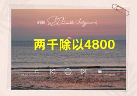 两千除以4800