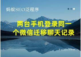 两台手机登录同一个微信迁移聊天记录