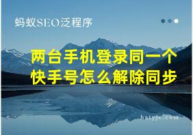 两台手机登录同一个快手号怎么解除同步