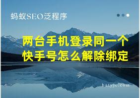 两台手机登录同一个快手号怎么解除绑定