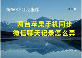 两台苹果手机同步微信聊天记录怎么弄