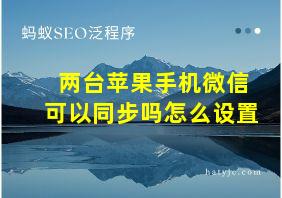 两台苹果手机微信可以同步吗怎么设置