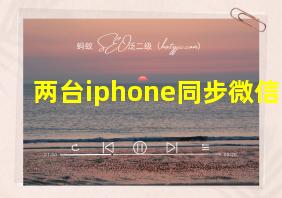 两台iphone同步微信