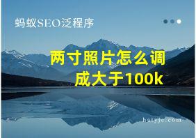 两寸照片怎么调成大于100k