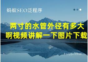 两寸的水管外径有多大啊视频讲解一下图片下载