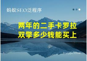 两年的二手卡罗拉双擎多少钱能买上