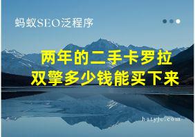 两年的二手卡罗拉双擎多少钱能买下来