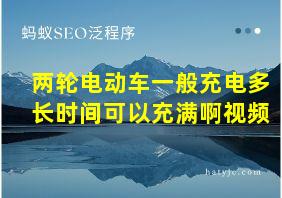 两轮电动车一般充电多长时间可以充满啊视频