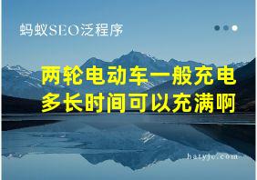 两轮电动车一般充电多长时间可以充满啊