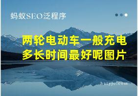 两轮电动车一般充电多长时间最好呢图片