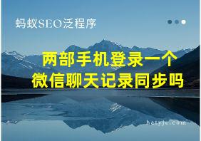 两部手机登录一个微信聊天记录同步吗