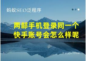 两部手机登录同一个快手账号会怎么样呢