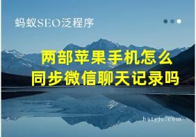 两部苹果手机怎么同步微信聊天记录吗