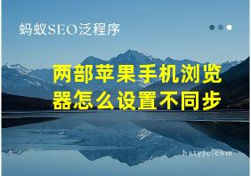 两部苹果手机浏览器怎么设置不同步