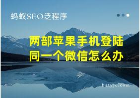 两部苹果手机登陆同一个微信怎么办