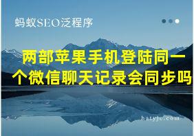 两部苹果手机登陆同一个微信聊天记录会同步吗