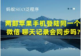 两部苹果手机登陆同一个微信 聊天记录会同步吗?