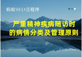 严重精神疾病随访时的病情分类及管理原则