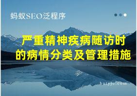 严重精神疾病随访时的病情分类及管理措施