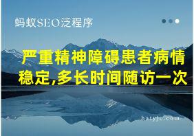 严重精神障碍患者病情稳定,多长时间随访一次