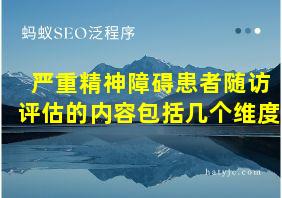 严重精神障碍患者随访评估的内容包括几个维度