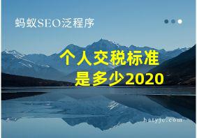 个人交税标准是多少2020