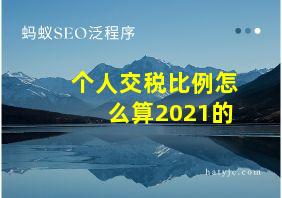 个人交税比例怎么算2021的