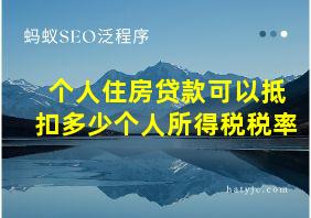 个人住房贷款可以抵扣多少个人所得税税率