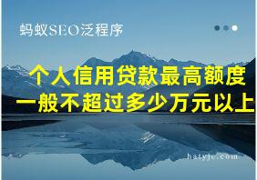 个人信用贷款最高额度一般不超过多少万元以上