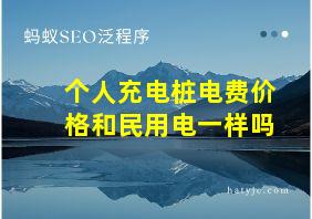 个人充电桩电费价格和民用电一样吗