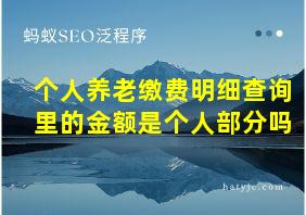 个人养老缴费明细查询里的金额是个人部分吗