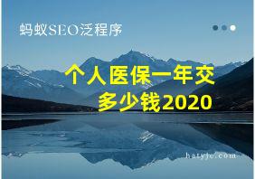 个人医保一年交多少钱2020