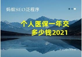 个人医保一年交多少钱2021