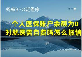 个人医保账户余额为0时就医需自费吗怎么报销