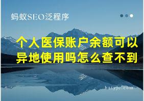 个人医保账户余额可以异地使用吗怎么查不到